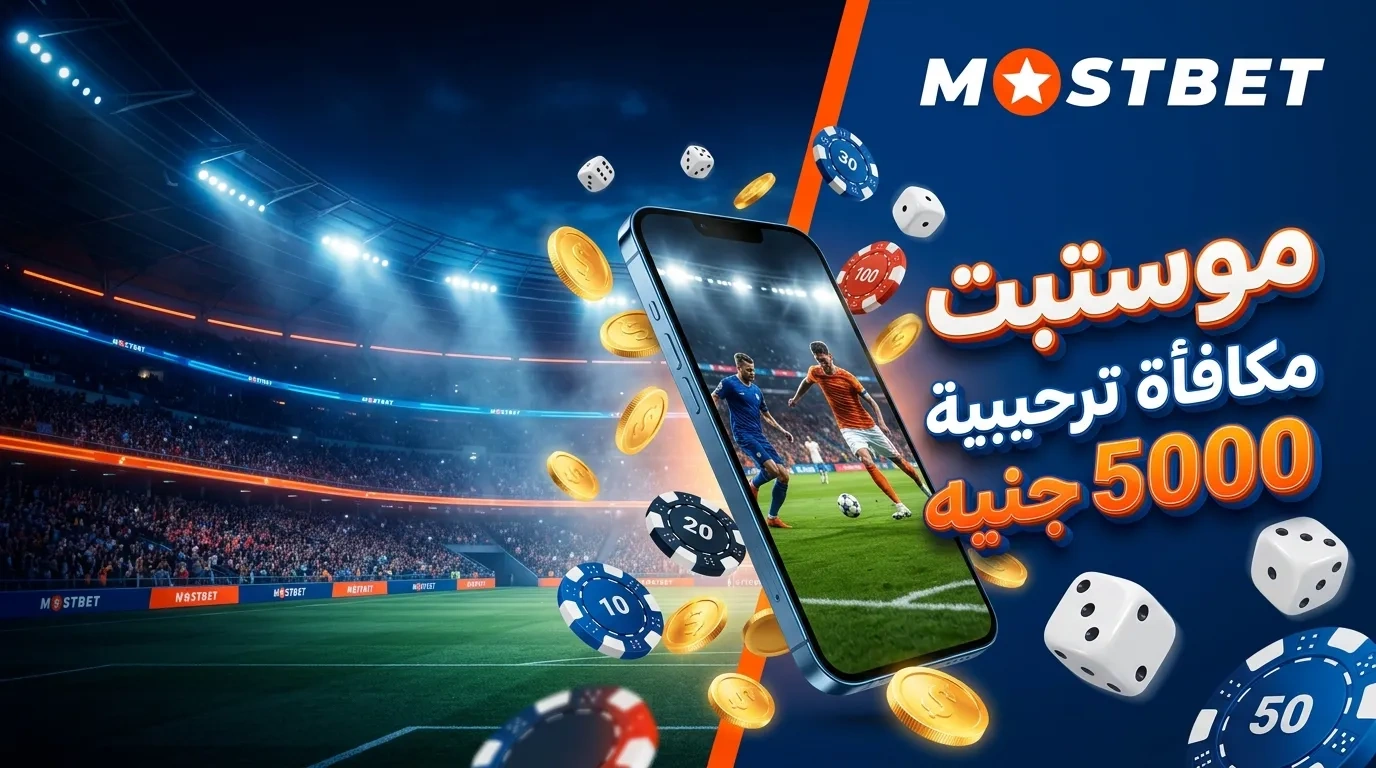 Mostbet مصر - أشهر كازينو وموقع مراهنات رياضية في مصر